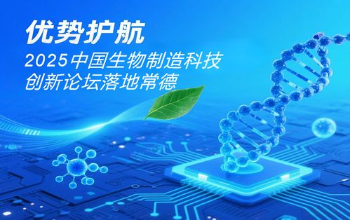 2025中國生物制造科技創新論壇——常德發展生物制造產業的八大優勢