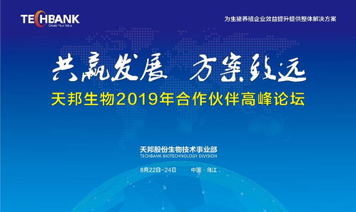 共贏發(fā)展，方案致遠 天邦股份生物技術事業(yè)部2019年合作伙伴高峰論壇聚焦生物技術開發(fā)