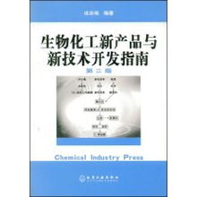 生物化工新產(chǎn)品與新技術開發(fā)指南 融合戎志梅理念，賦能生物技術創(chuàng)新