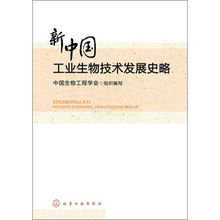 新中國工業生物技術發展史略 從起步探索到創新引領