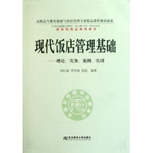 從《現代飯店管理基礎》看高職餐飲管理教育 理論、實務與創(chuàng)新的融合